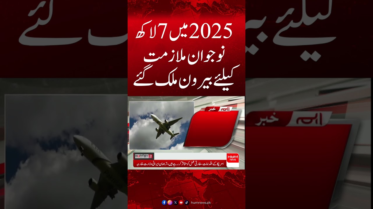 700,000 Young Pakistanis Went Abroad for Jobs in 2025 &ndash; Economic Survey Reveals| Hum News | Pakistan