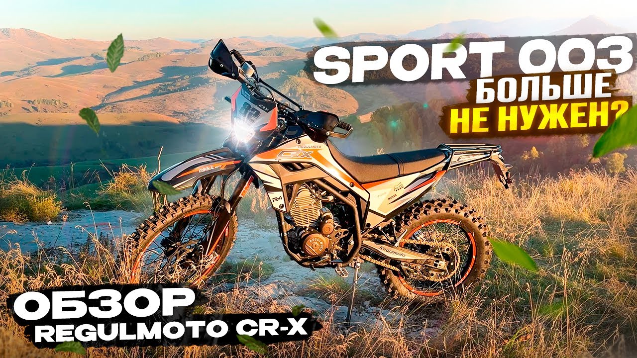 Обзор и Тест в горах Regulmoto CR-X 300