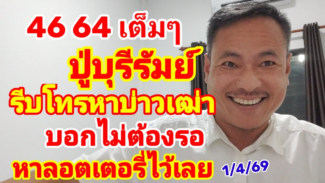 46-64 เต็มๆ ปู่บุรีรัมย์ รีบโทรหาบ่าวเฒ่า บอกไม่ต้องรอ หาลอตเตอรี่ไว้เลย 1/4/69