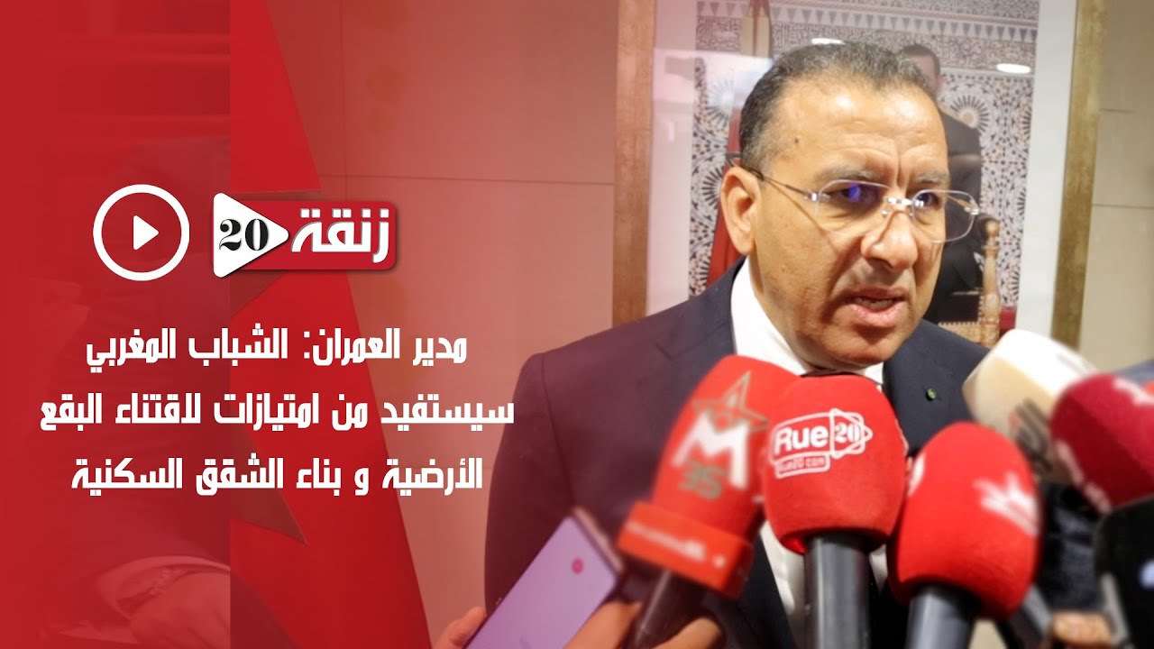 مدير العمران: الشباب المغربي سيستفيد من امتيازات لاقتناء البقع الأرضية و بناء الشقق السكنية