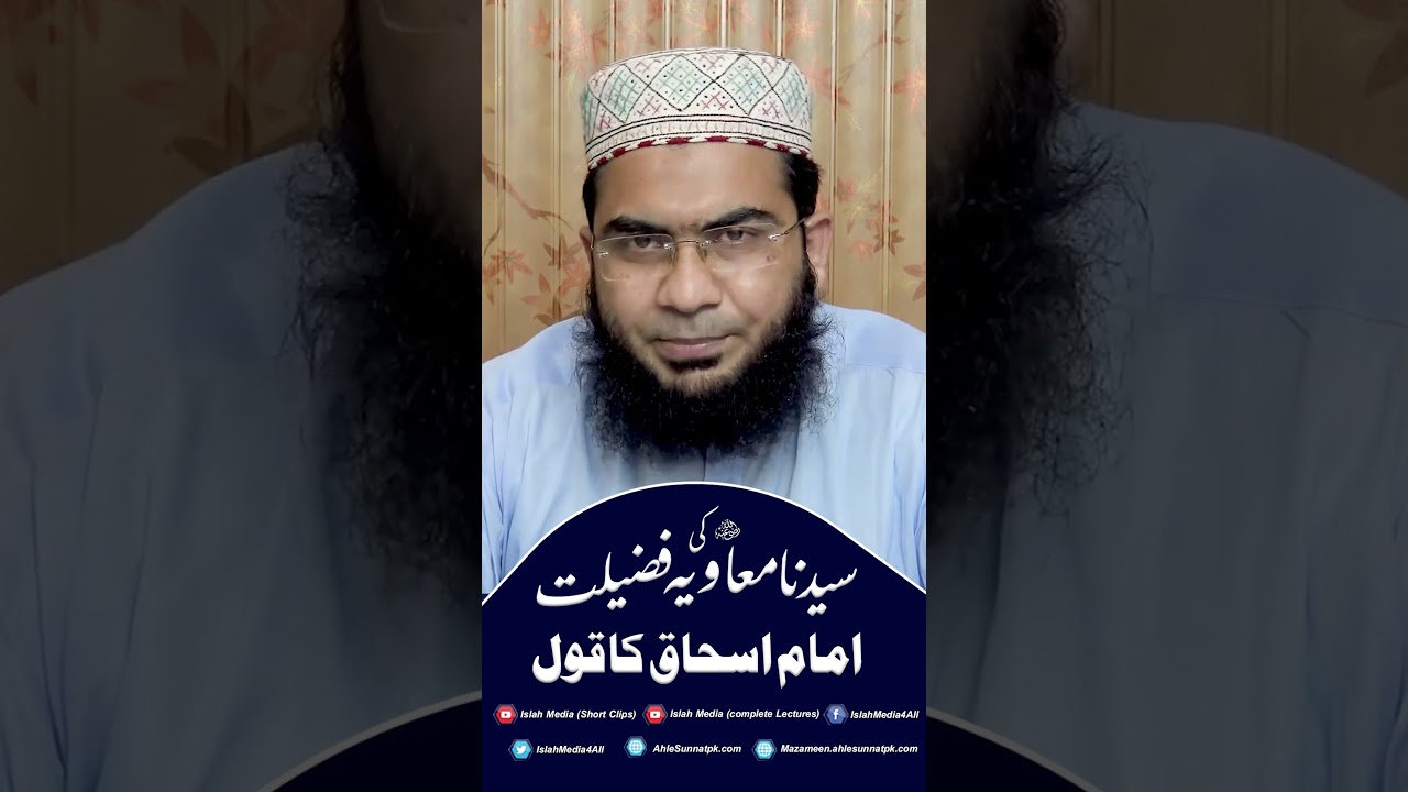 #Syedna #muawiya ki #fazelat #imam #ishaq ka #qol  #islahmedia #islamiceducation #abuyahyalectures