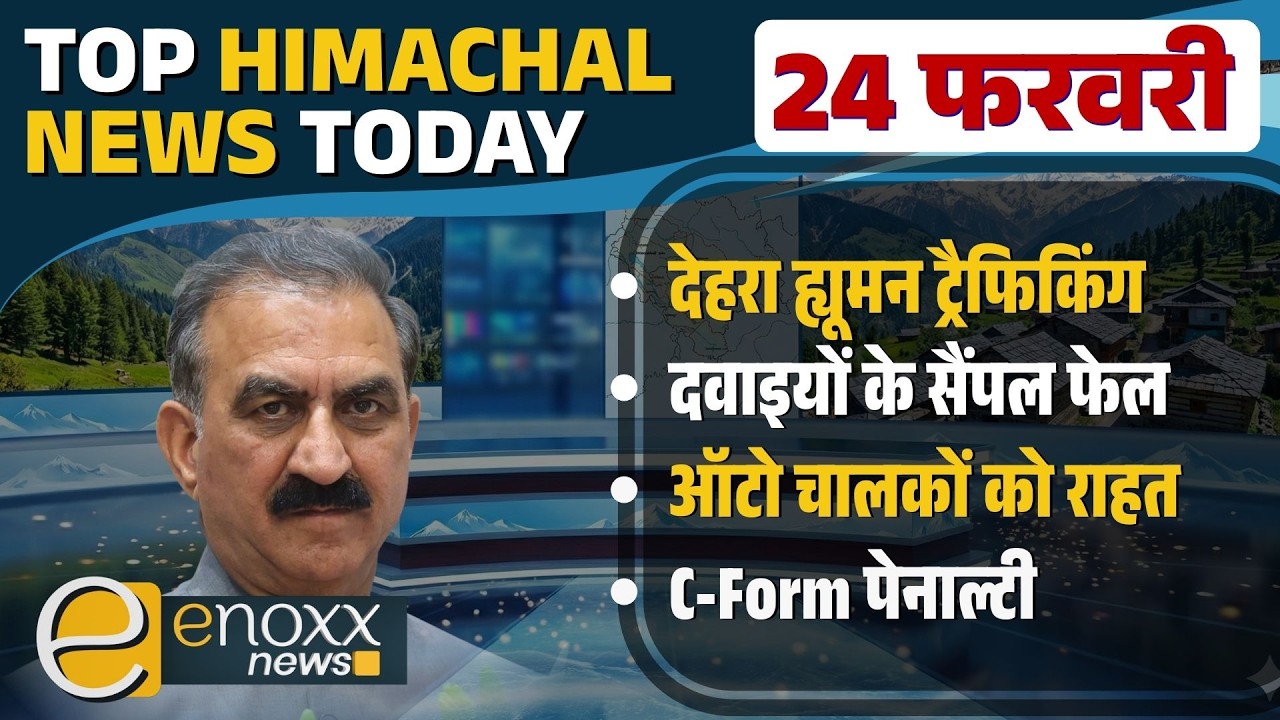 देहरा ह्यूमन ट्रैफिकिंग, दवाइयों के सैंपल फेल, C-Form पेनाल्टी | Himachal News Today - 24 Feb 2026