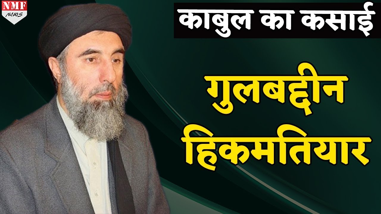 जानिए कौन हैं Gulbuddin Hekmatyar जिसे कहा जाता था Kabul का कसाई
