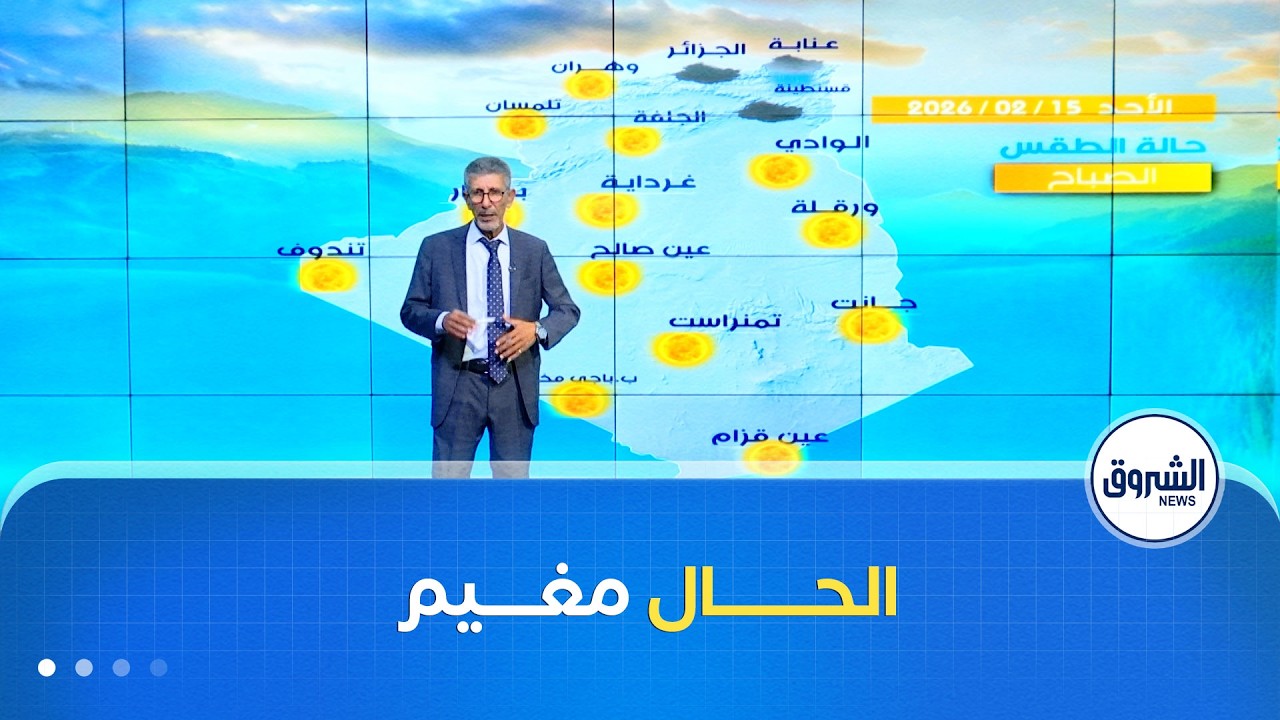 أحوال الطقس ليوم الأحد 15 فيفري 2026