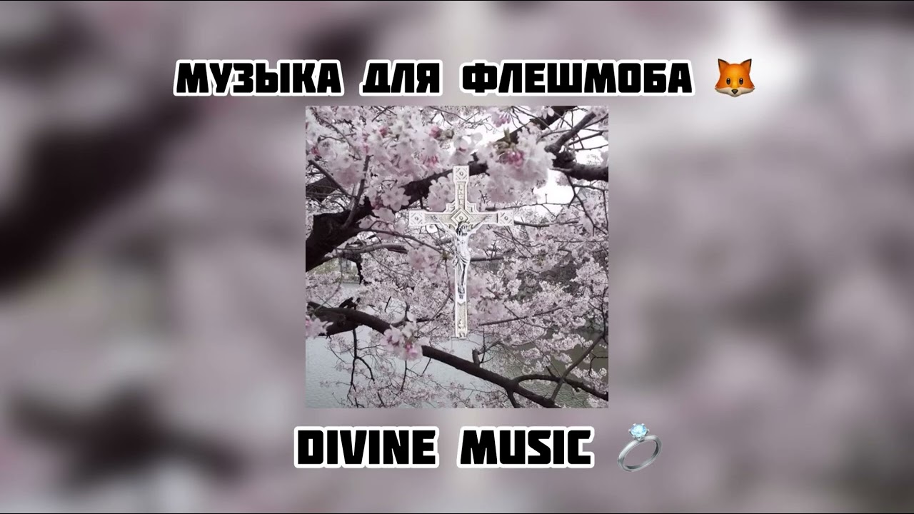 музыка для флешмоба 🤏🏿
