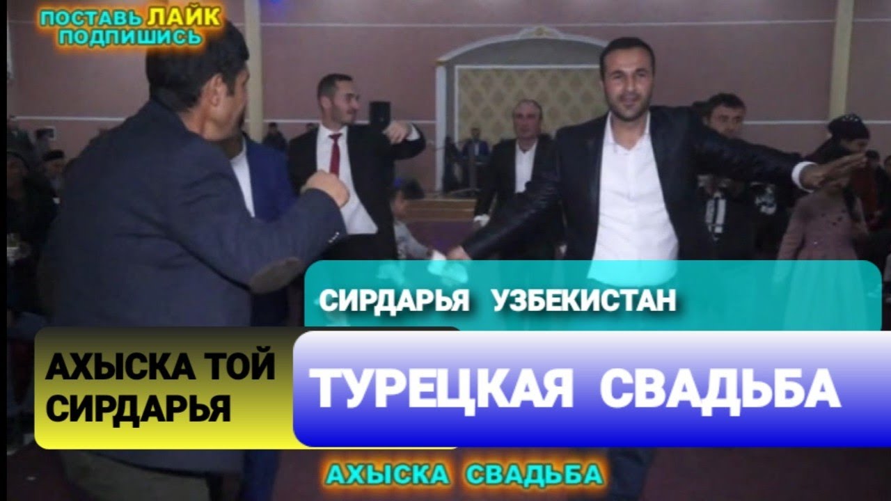 АХЫСКА ТОЙ СИРДАРЬЯ #ахыскатой #турецкаясвадьба
