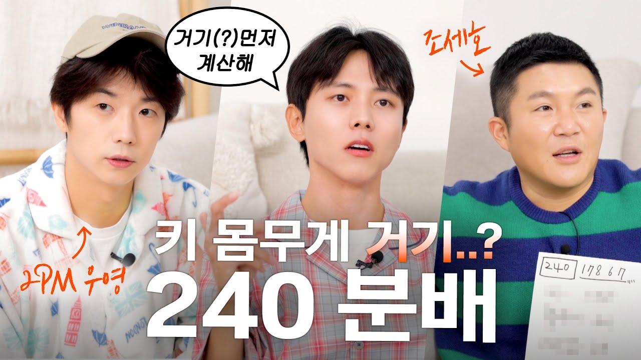 📢남자에게 가장 중요한 것은? 조세호, 2PM 우영과 함께한 주우재쇼! | 앞담화 토크, 유재석형의 조언, 240분배