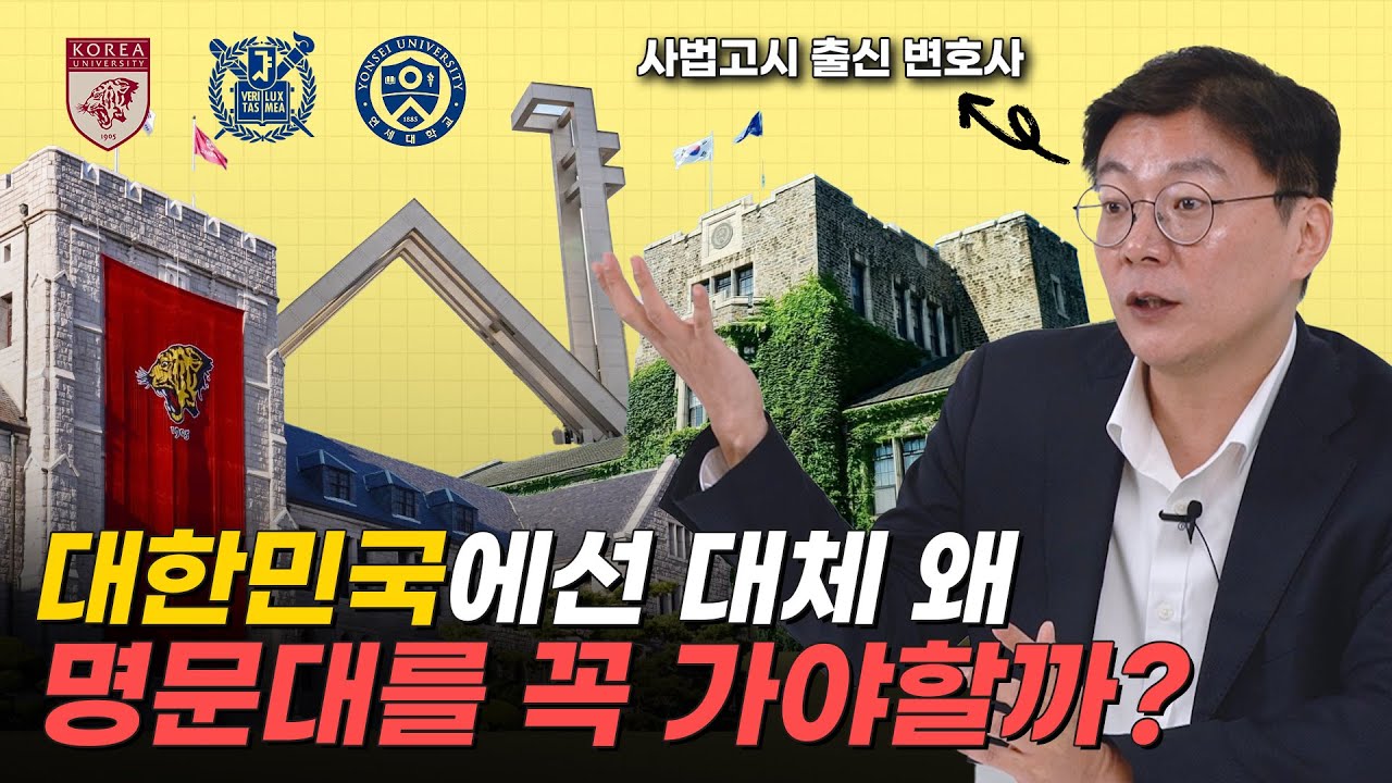 대한민국에서 명문대를 꼭 가야하는 이유