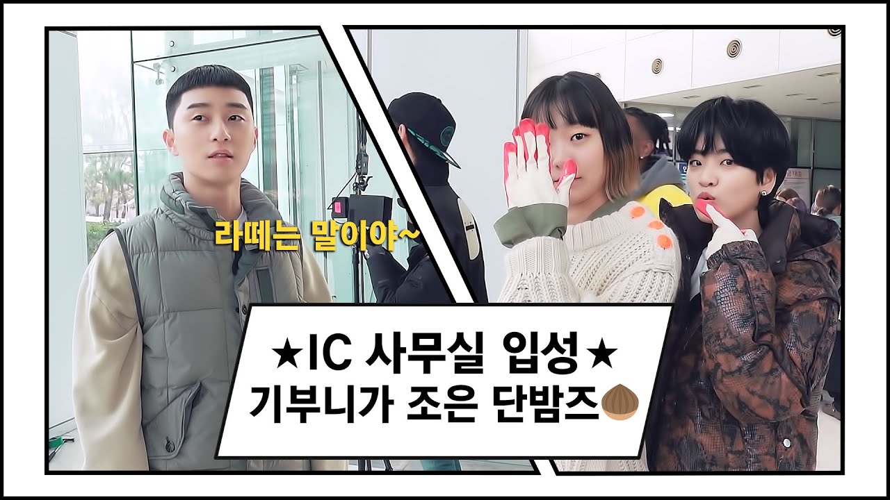 [메이킹] ＂라떼는 말이야~＂ 단밤즈의 IC 사무실 입성하는 날~♬