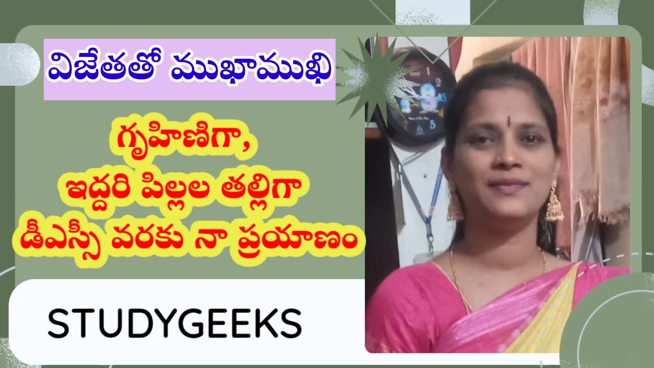 విజేతతో ముఖాముఖి | DSC 2025 లో విజయం సాధించిన మహాలక్ష్మి గారి ఇంటర్వ్యూ | Motivation for Aspirants |