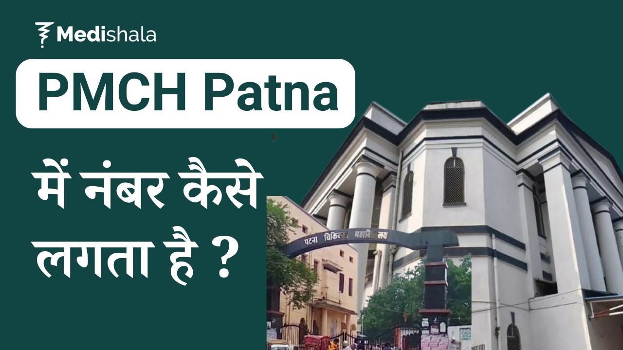 जानें  PMCH, Patna में नंबर कैसे लगता है |  Appointment | PMCH Campus Tour | Medicine Counter