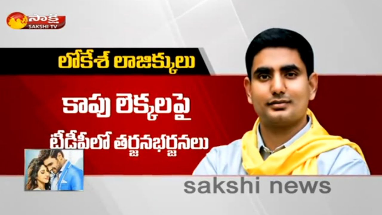 Chandrababu and Lokesh Mind Game on Kapu Reservations || TDP Leaders Unhappy