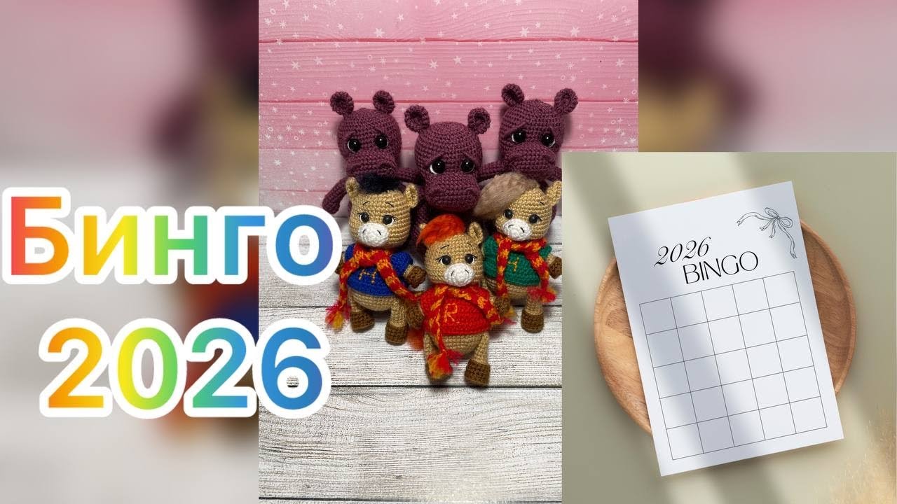 Бинго 2026 Отчет зима