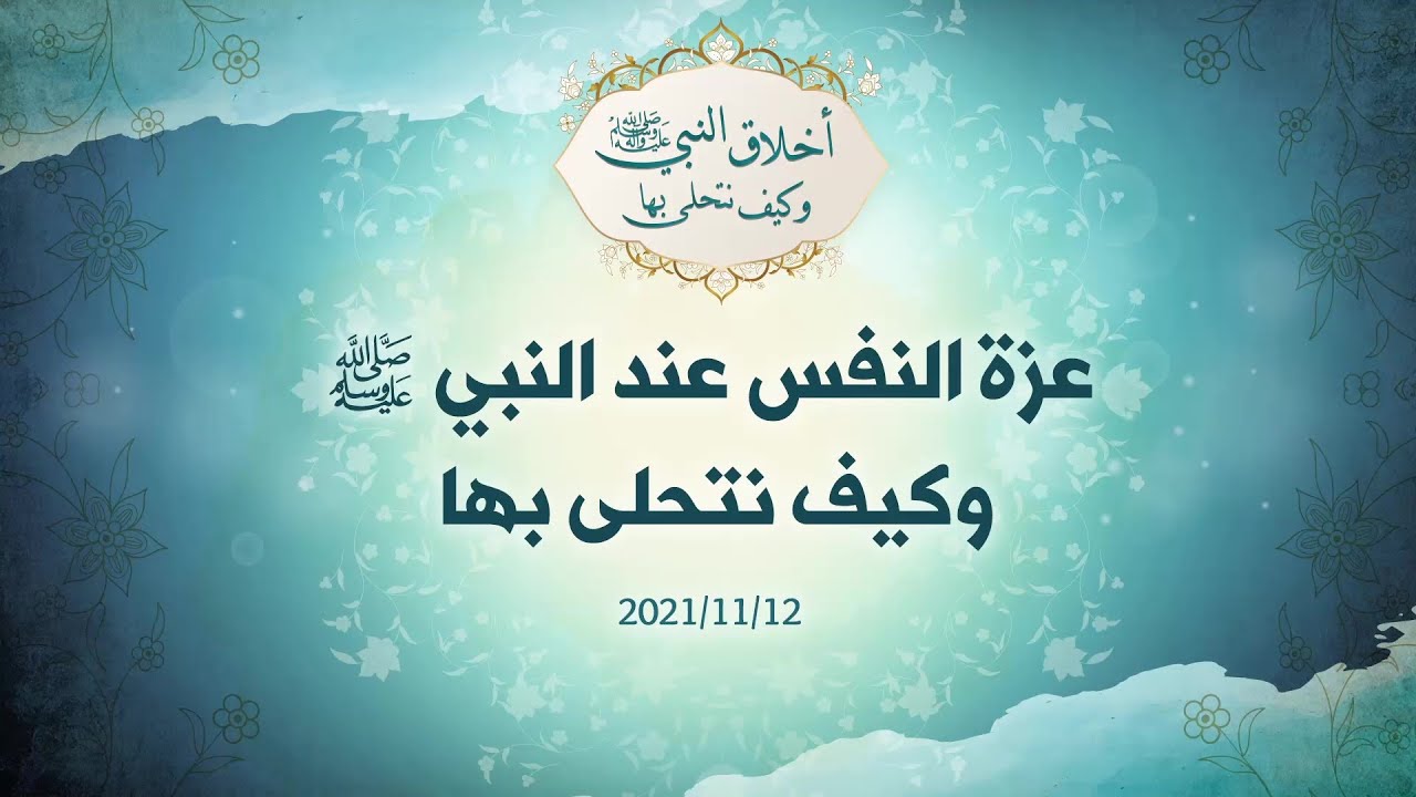 عزة النفس عند النبي صلى الله عليه وسلم وكيف نتحلى بها - د.محمد خير الشعال