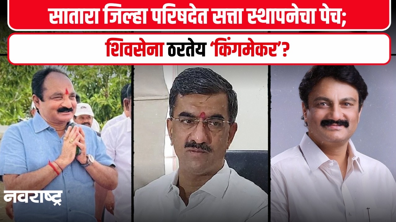 Satara | ५ दिवसांनंतरही सत्ता स्थापन अस्पष्ट; शिवसेनेच्या भूमिकेकडे सर्वांचे लक्ष..