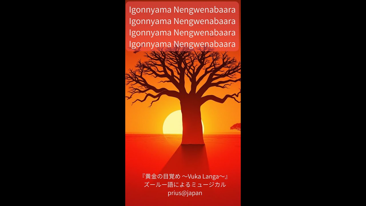 『黄金の目覚め ～Vuka Langa～』#WorldMusic #AfroFusion #Percussion #Kora #SunoV5 #MusicProduction #Cinematic