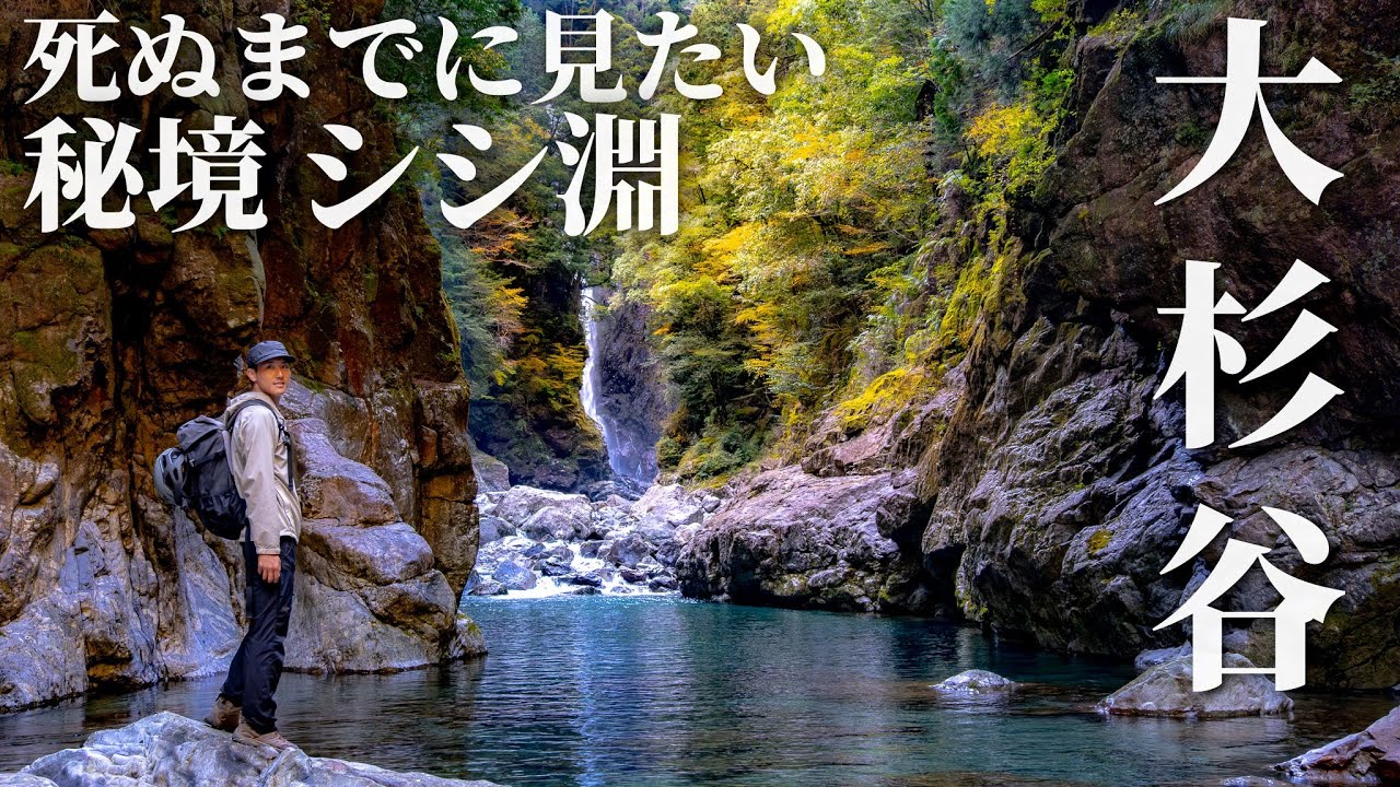 【大杉谷】死ぬまでに見たい秘境の絶景 シシ淵
