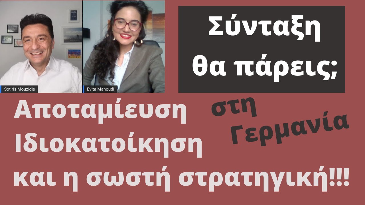 Σύνταξη θα πάρεις; Γερμανία; Αποταμίευση, ιδιοκατοίκηση και η σωστή στρατηγική για λιγότερα λάθη.