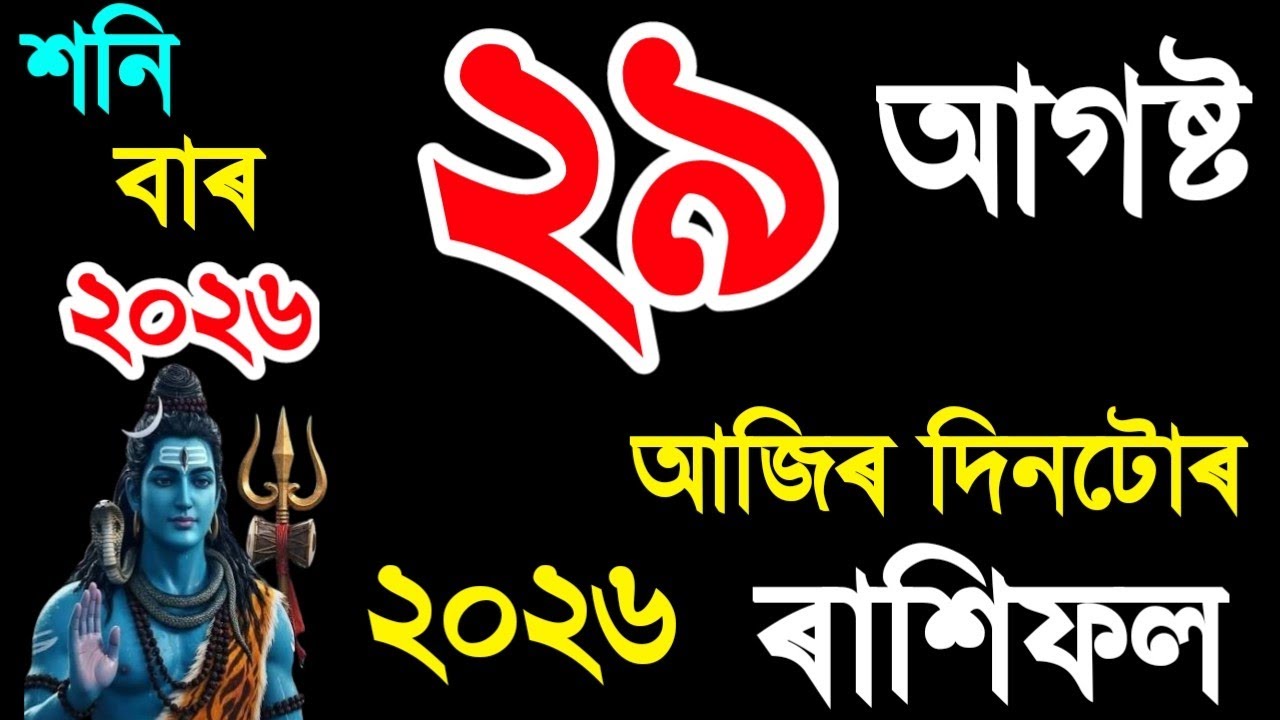 29 AUGUST RASHIFAL 2026/DAILY ASSAMESE RASHIFAL/TODAY ASSAMESE RASHIFAL/INDIAN ASTROLOGY/