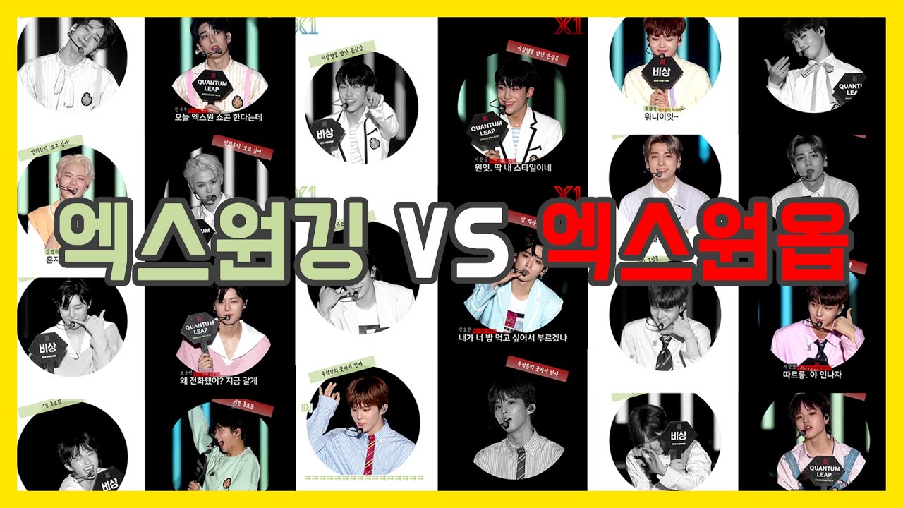 [X1엑스원/ENG sub] 엑스원 금지영상 항마력 챌린지_옵깅버젼 Feat.쇼콘 남친짤 (Cringy_Challenge, 'baby X1' vs 'Oppa X1')
