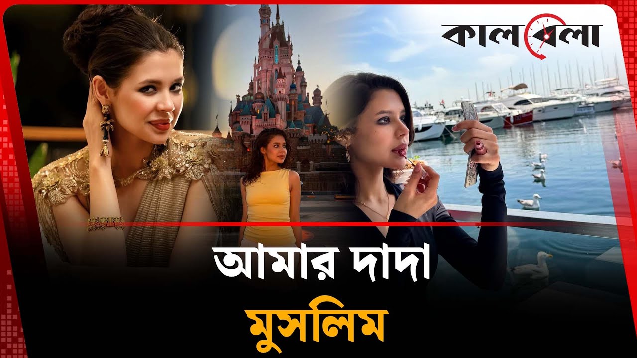 আমার দাদা মুসলিম : মনিকা | Monica Kabir | Kalbela