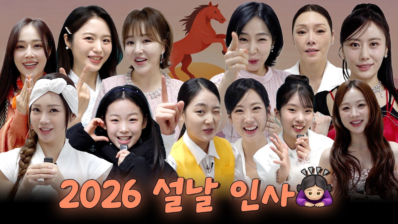 [#현역가왕3] 2026 현역 12인의 설날 인사🐴🩵(ft. 준결승 각오)｜CReAstudio