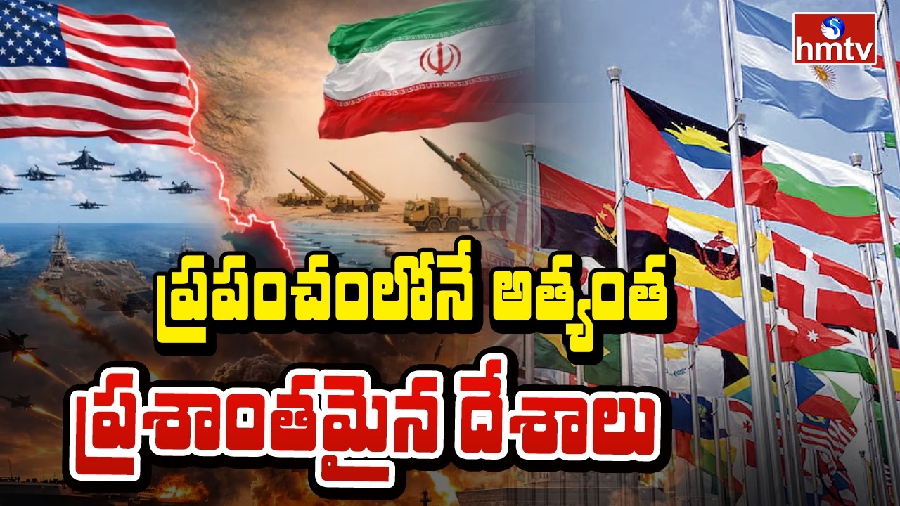 To The Point : ప్రపంచంలోనే అత్యంత ప్రశాంతమైన దేశాలు | Safest Countries In World | hmtv