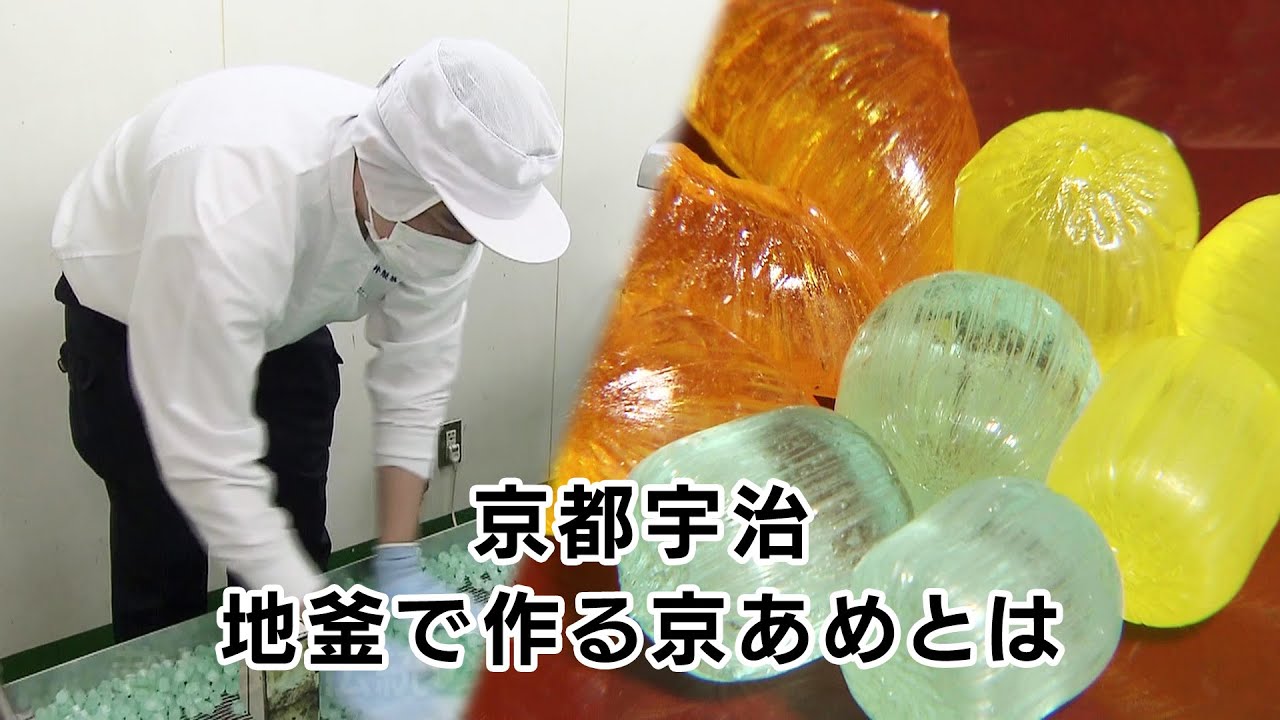 【特集】京都宇治　地釜で作る京あめとは｜KBS京都