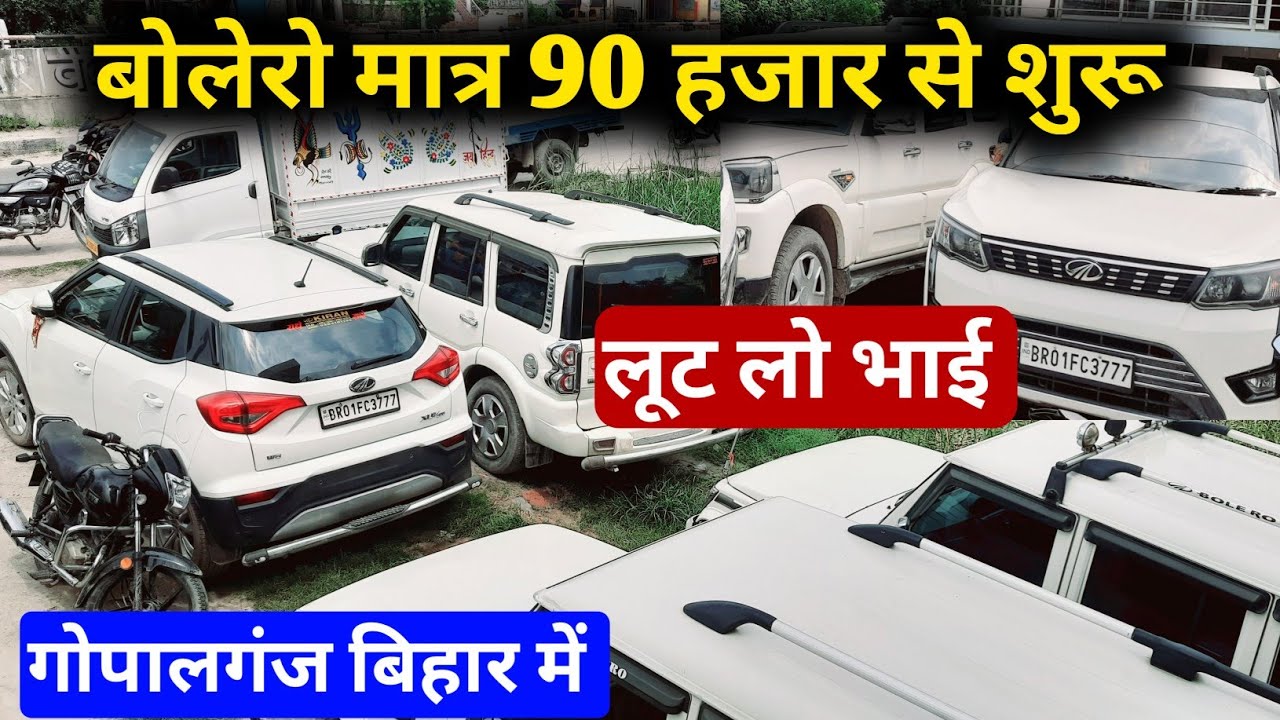मात्र 90 हजार में खरीदे बोलोरो scorpio, gopalganj car bazar l second hand bolero bolero Di, used car