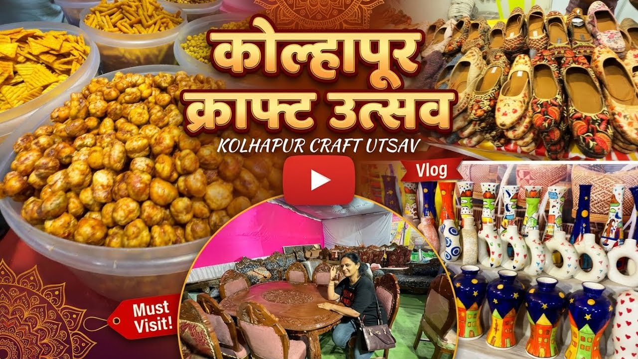 भारतीय क्राफ्ट उत्सव कोल्हापूर | Bhartiya craft Utsav |Furniture and home decor shopping Kolhapur