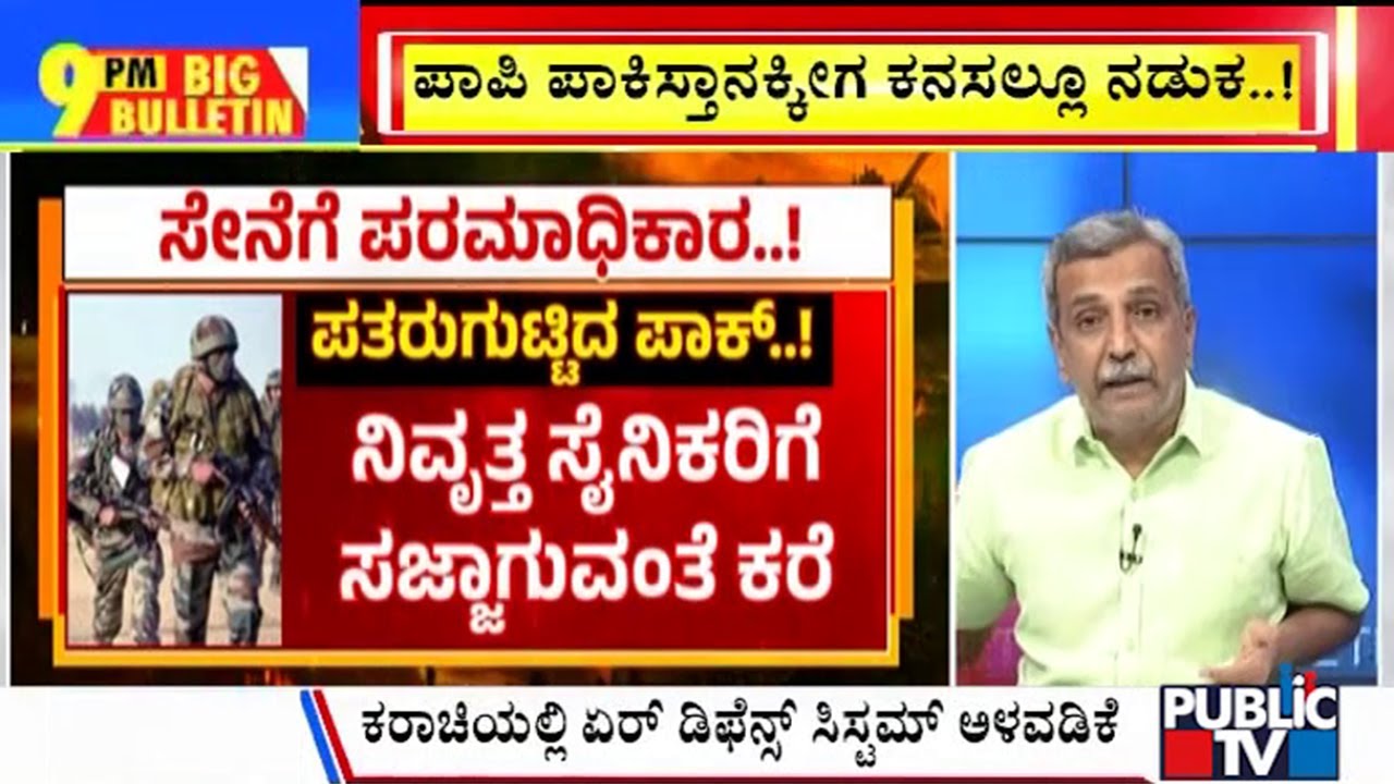 Big Bulletin | ಪಾಪಿ ಪಾಕಿಸ್ತಾನಕ್ಕೀಗ ಕನಸಲ್ಲೂ ನಡುಕ | HR Ranganath | April 30, 2025