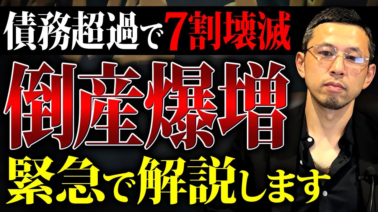 2年で30％以上と鰻登りする債務超過倒産。唯一の対策は〇〇をするな！