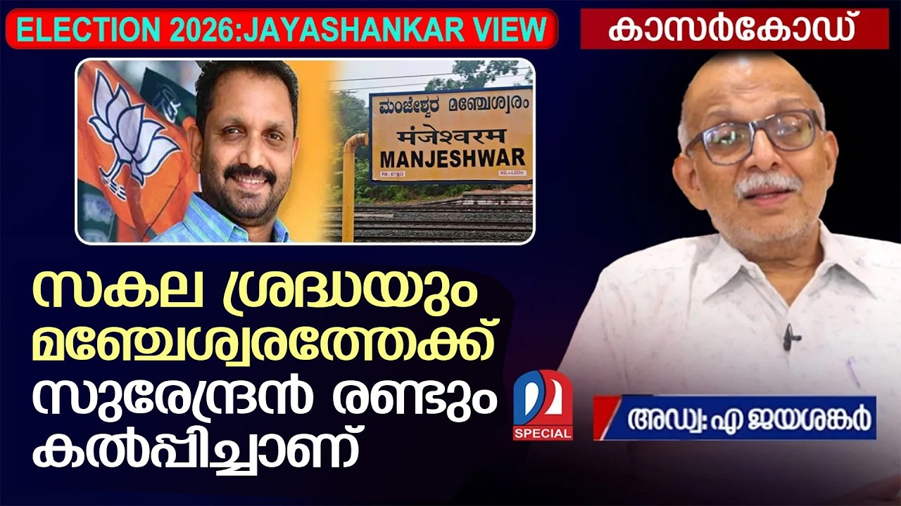 കേരളം ആരു നേടും? ജയശങ്കർ വ്യൂ - കാസർകോഡ് l Adv A Jayashankar