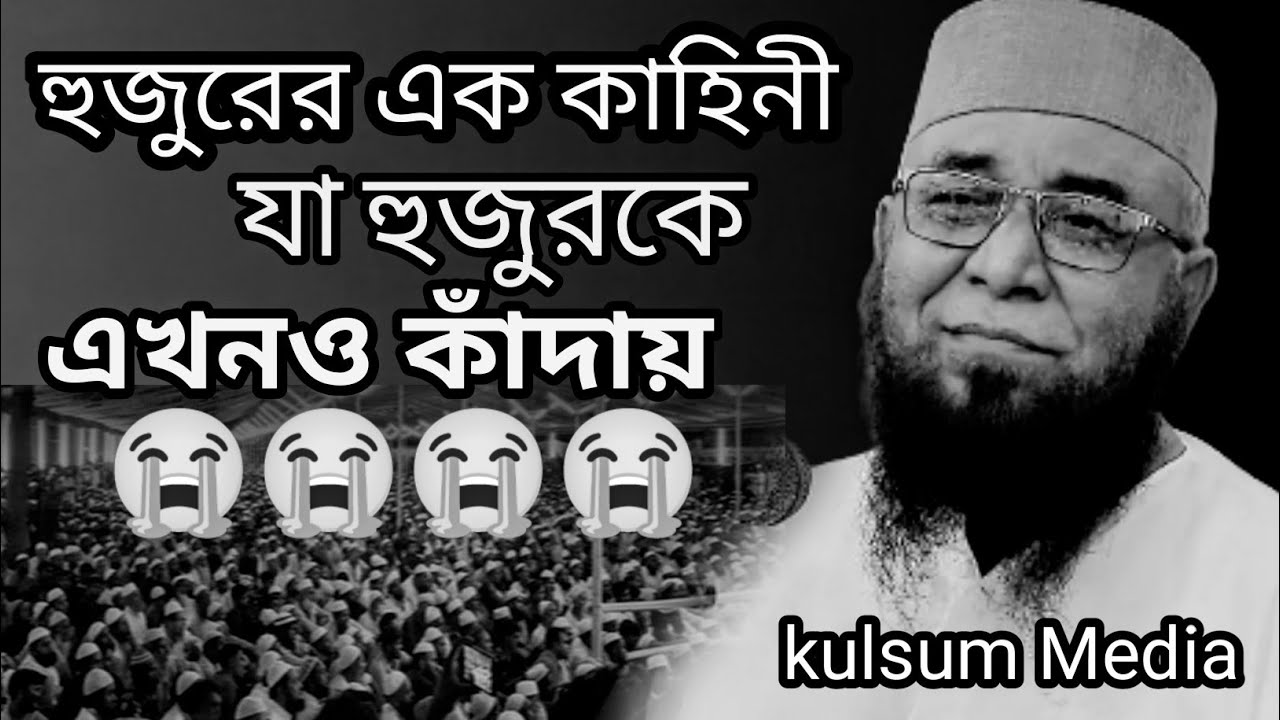 হুজুরের এক কাহিনী যা হুজুরকে এখনও কাঁদায় মুফতী নজরুল ইসলাম কাসেমী kulsum media kulsum Media