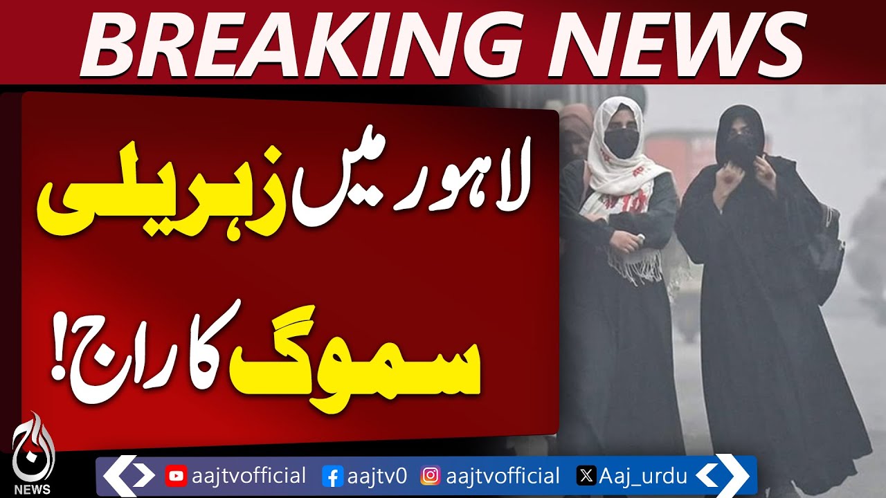 Lahore Smog Alert | Rising AQI | Public Health Risk | Air Pollution - Aaj Pakistan News
