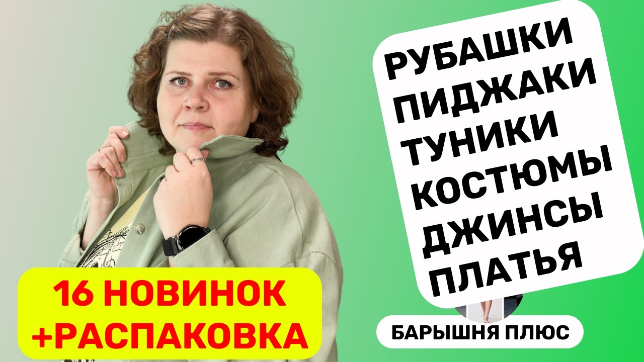 16 новинок женской одежды больших размеров. Весенняя коллекция + распаковка