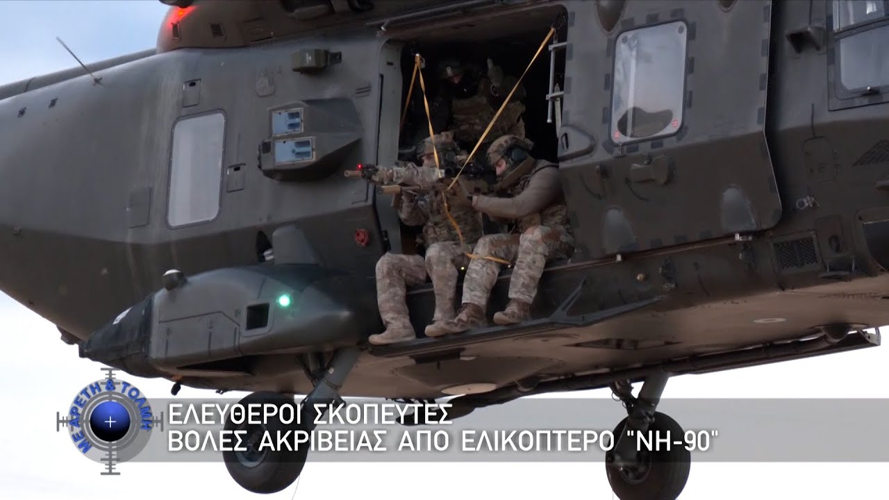 Ελεύθεροι Σκοπευτές, Βολές Ακριβείας από Ελικόπτερο “ΝΗ-90” (16/02/2025)