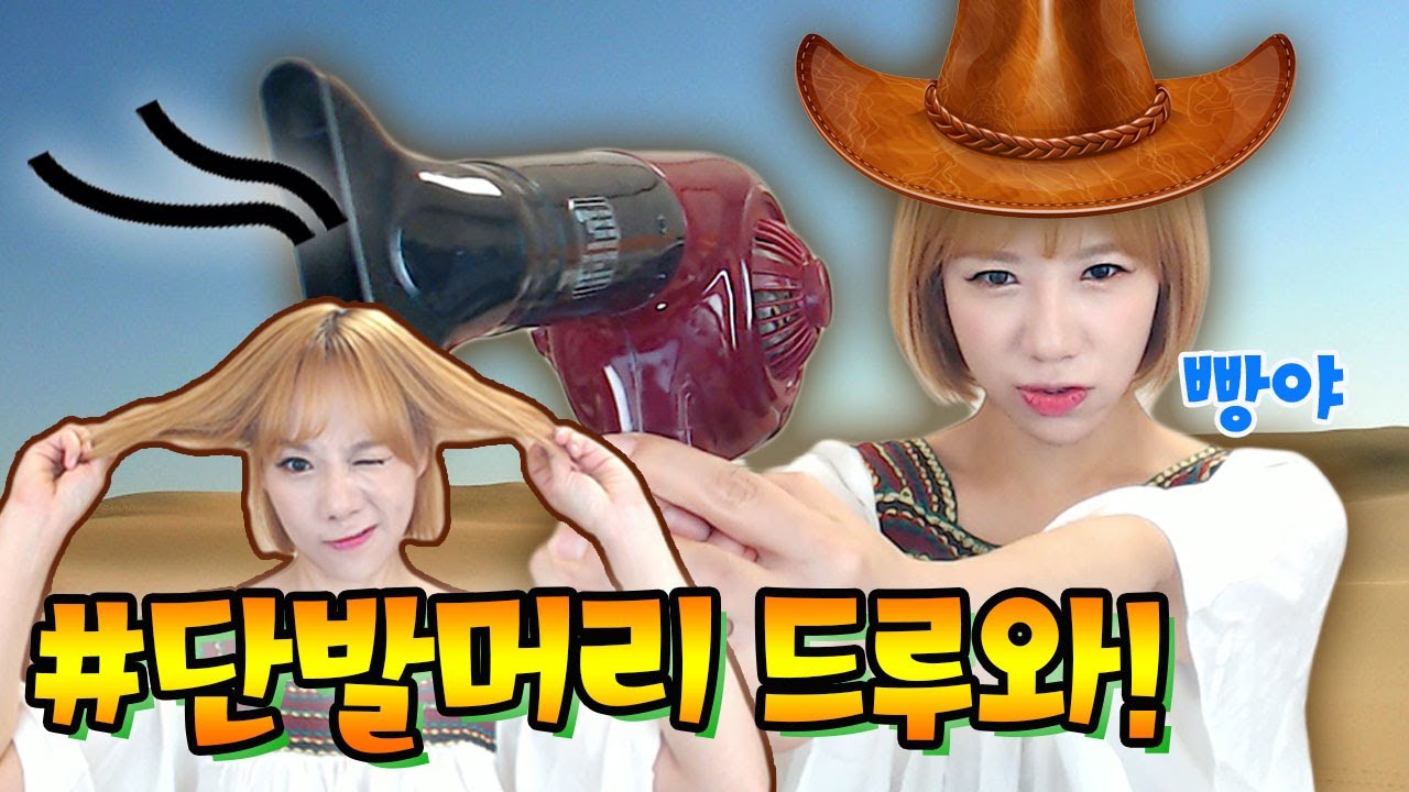 바쁜 아침.. 그대들을 도와줄 5분 단발 드라이ㅣ디바제니