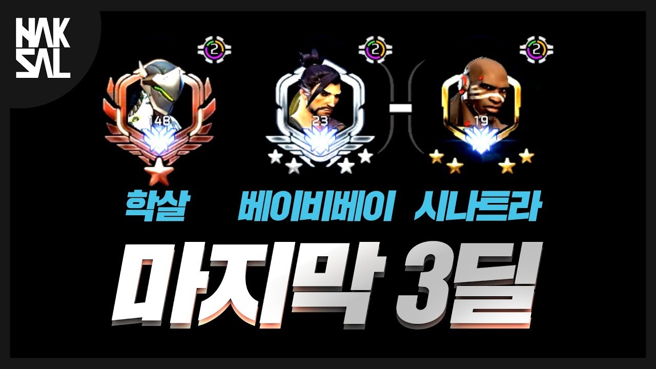 시즌 끝나기 5시간 전, 최후의 3딜을 하는 리거들.. [오버워치/학살]