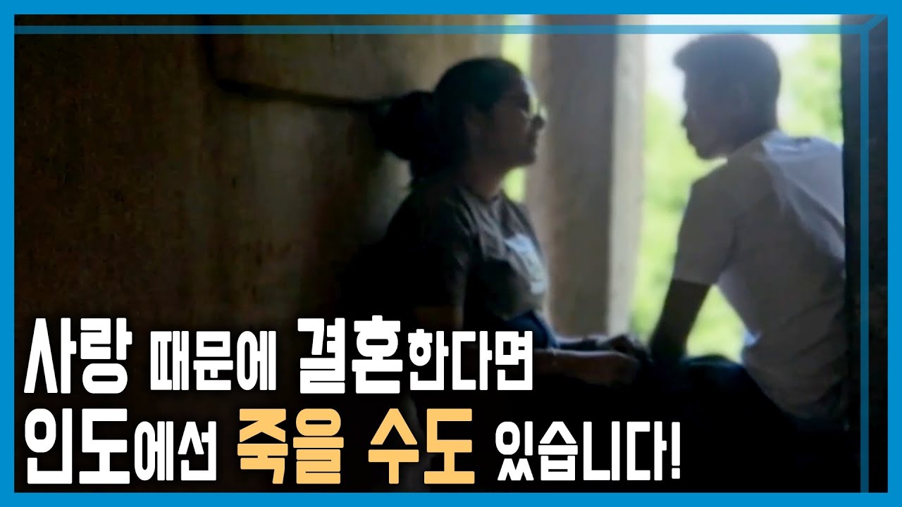 중매결혼을 거부하는 인도 젊은이들 (KBS_401회_2025.05.03.방송)