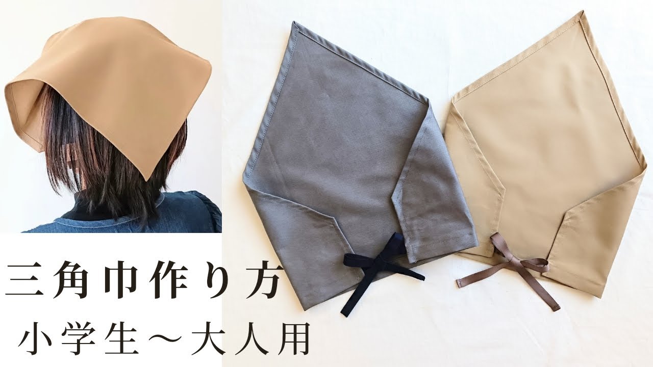 簡単な三角巾の作り方　子供用　大人用　小学生　高学年