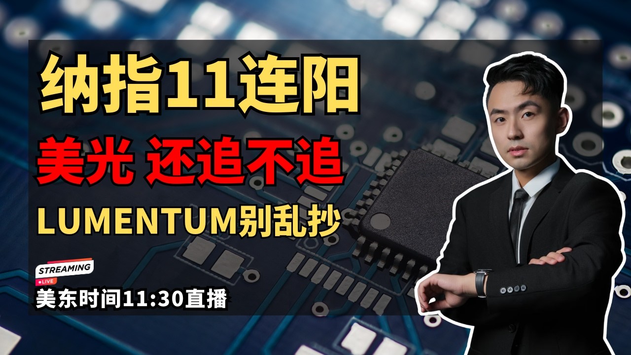 【美股直播】纳指11连阳后怎么做 Lumentum美光还能不能拿?