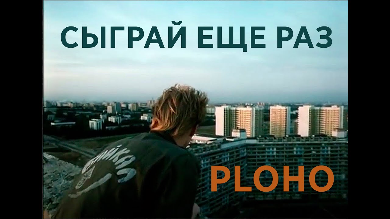 Ploho - Сыграй ещё раз (mood video)