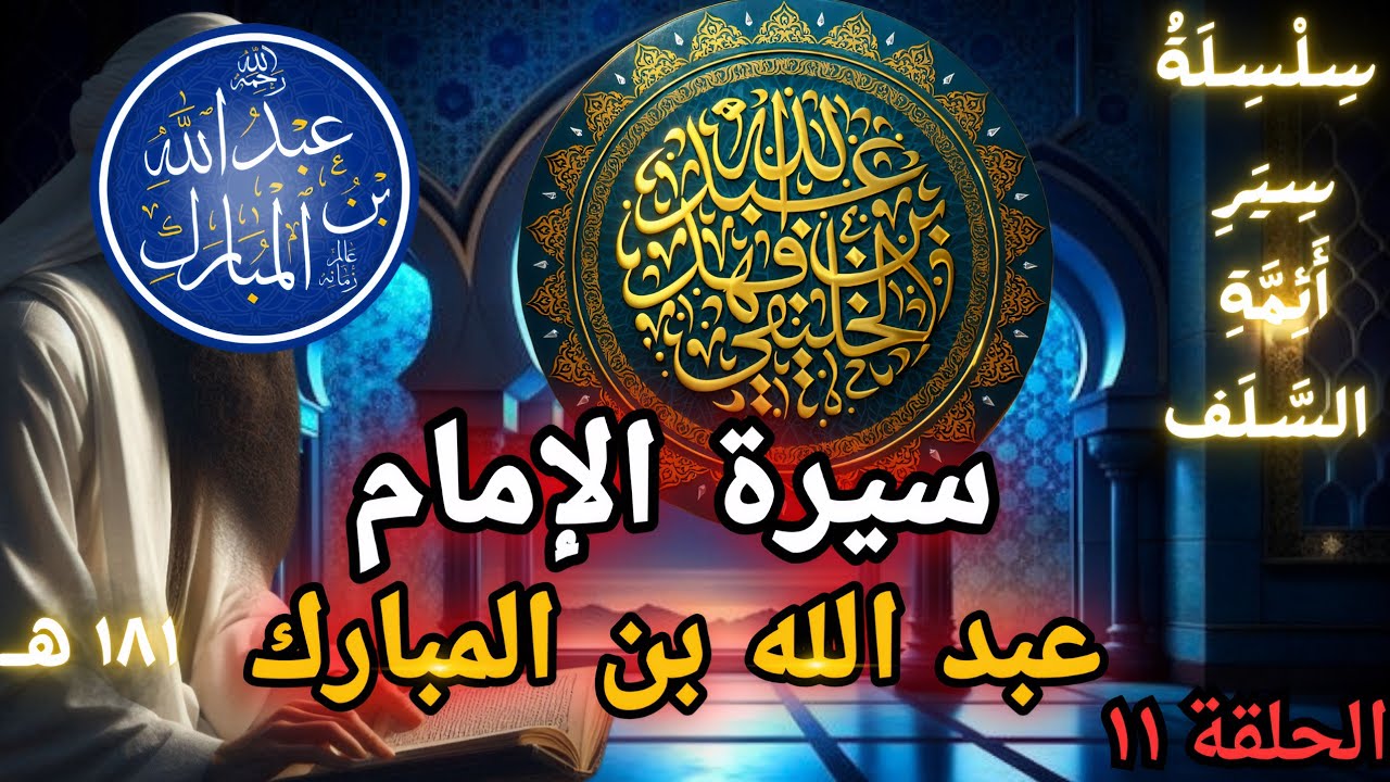 الإمام عبد الله بن المبارك | سير أئمة السلف | أبو جعفر الخليفي 