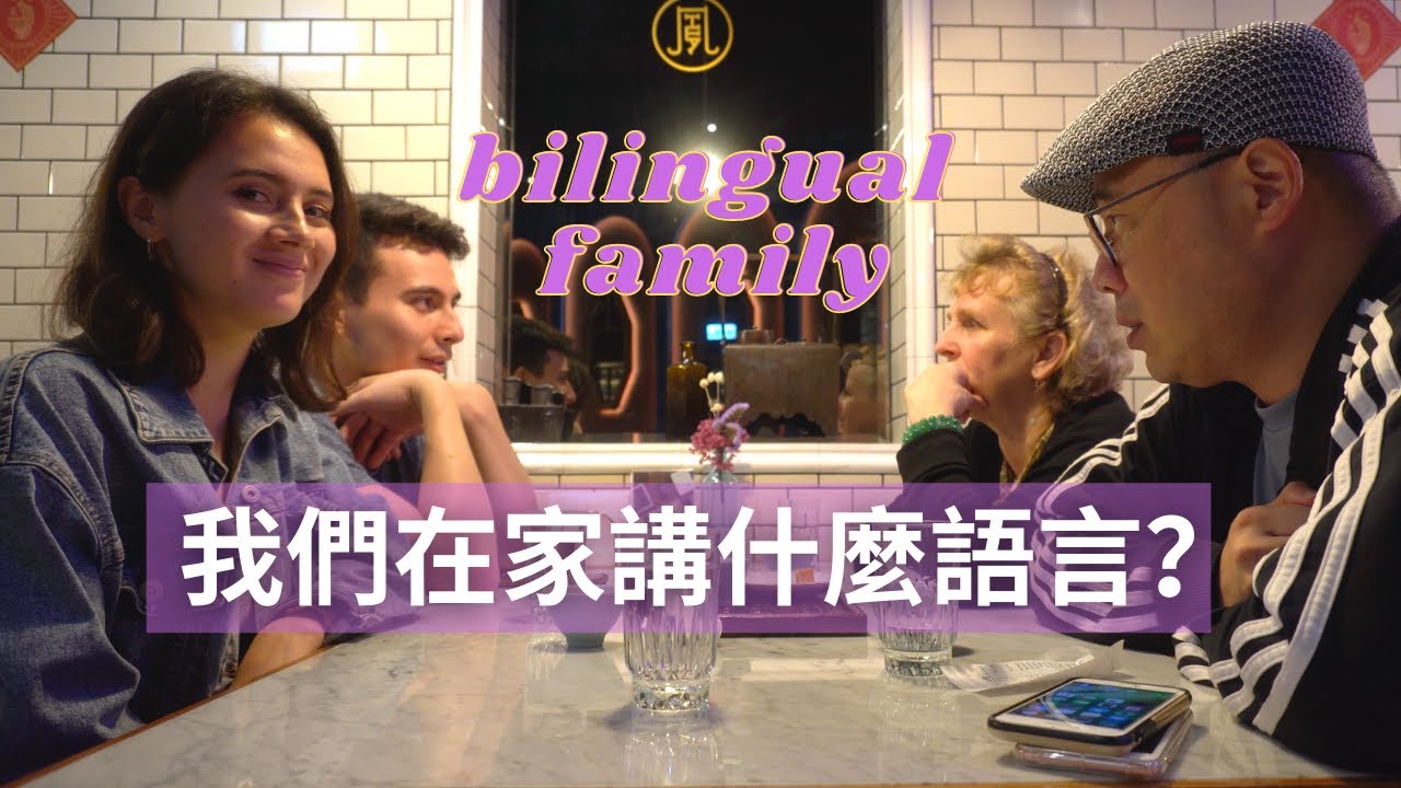 我們家講什麼語言？混血家庭日常⋯How we communicate in our family (Bilingual family）