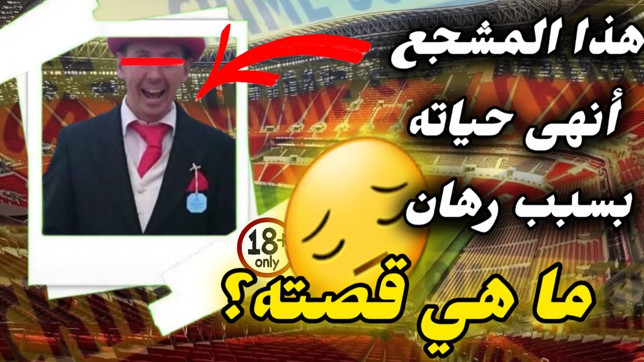 مشجع أنهى حياته بسبب رهان ما هي قصته؟ و هل ليستر فريق الأحلام؟