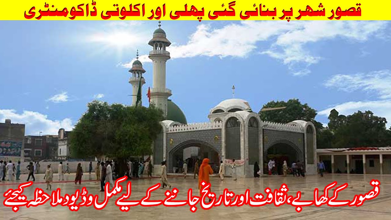 Kasur City a Historic City of Punjab - Documentary by Mirza Taimur Sarwar
