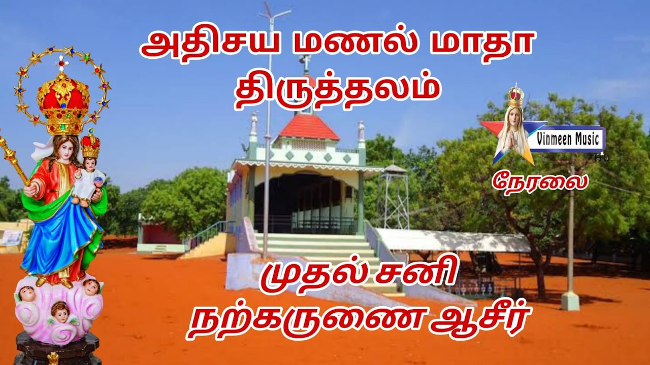 🔴Live | Manal Madha Shrine 1st Saturday Mass 7.3.3036 Vinmeen Music