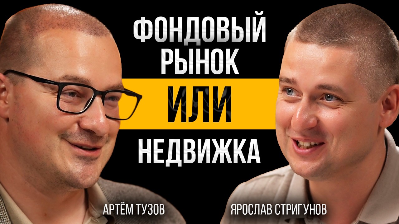 Что выберет опытный инвестор: ликвидность или доходность? Артем Тузов и Ярослав Субаренда