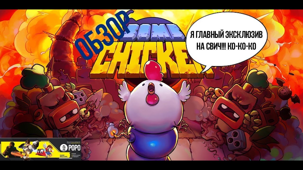 Обзор игры Bomb Chicken для Nintendo Switch.
